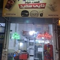 فست فود دایی سعید
