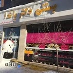 بستنی دکتر پاندا