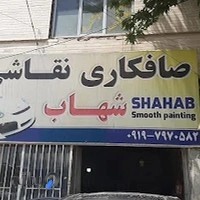 صافکاری شهاب زمانی دادانه
