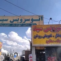 اتوسرویس سید