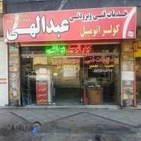 خدمات کولر اتومبیل عبدالهی