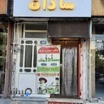 اسباب بازی سادات شعبه۲