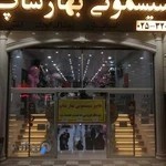 فروشگاه سیسمونی بهارشاپ