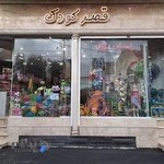 اسباب بازی قصر کودک