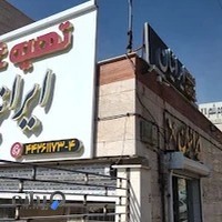 تهیه غذای ایرانیان