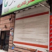 عطاری و گیاهان دارویی دکتر نادری