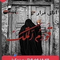 اتاق فرار قوام الملک