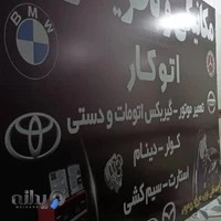 باطریسازی و مکانیکی اتوکار