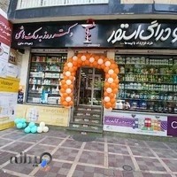داروخانه و دراگ استور دکتر روزبه رمک هاشمی (مهرداد سابق)