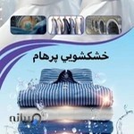 خشکشویی و سفید شویی پرهام(یوسف برمال)