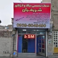 خدمات برق شریفیان