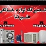 تعمیرگاه لوازم خانگی علیرضا