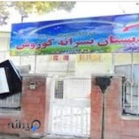 دبستان کوروش