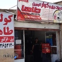 خدمات کولر و برق خودرو طاها