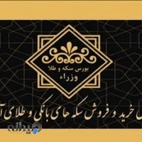 سکه وطلا وزراء