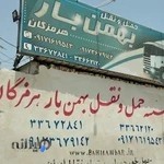 باربری بهمن بار