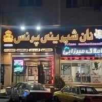 نان شیرینی پرنس