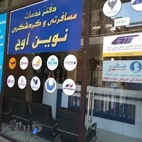 آژانس مسافرتی نوین اوج