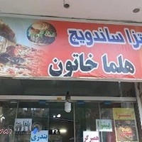 پیتزا و ساندویچ هلما خاتون