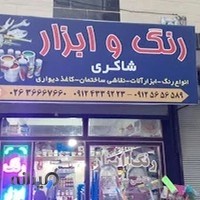 رنگ ابزار شاکری