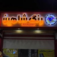 فروشگاه رنگ چسب شاهین