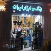 رنگ و ابزار ایران