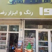 رنگ ابزار رضایی صنعتی ساختمانی بهداشتی