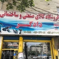 رنگ و ابزار دادگر