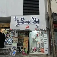 فروشگاه پلاسکو پلاس