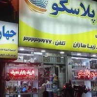 جهان پلاسکو