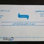 شرکت هرمزگان آسانسور