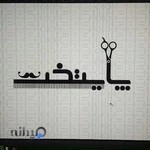 سالن پیرایش پایتخت / Capital Hairdresser Salon