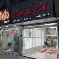 کارشناسی و تشخیص رنگ خودرو آداک کار
