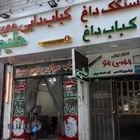 کبابی دایی حمید
