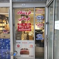 فروشگاه فرسایی قطعات یدکی کلیه خودروهای چینی