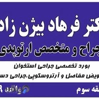 دکتر فرهاد بیژن زاده