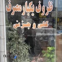 دفتر فروش ظروف یکبار مصرف آنتیک