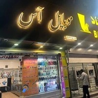 موبایل آس