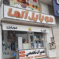 موبایل آلما
