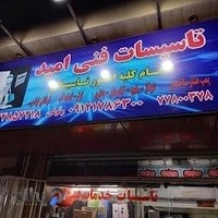 تاسیسات فنی امید