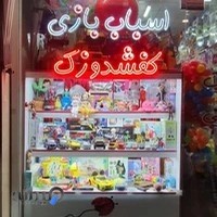 اسباب بازی کفشدوزک