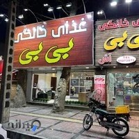 غذای خانگی بی بی