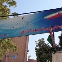 مدرسه پیام آزادی