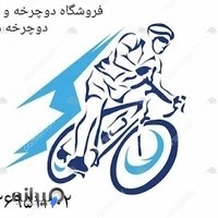 فروشگاه دوچرخه مهدی
