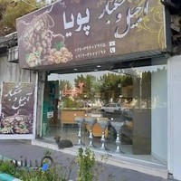 آجیل و خشکبار پویا