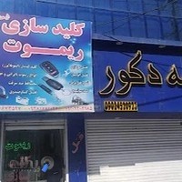 کلید سازی ارمندئی شعبه ۱