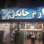 فروشگاه لوازم خانگی حسام