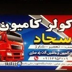 کولر کامیون سجاد