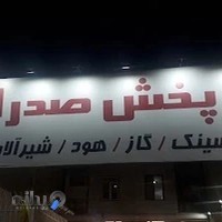 پخش تجهیزات آشپزخانه صدرا