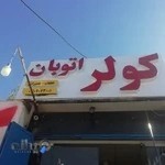 خدمات کولر اتومبیل اتوبان